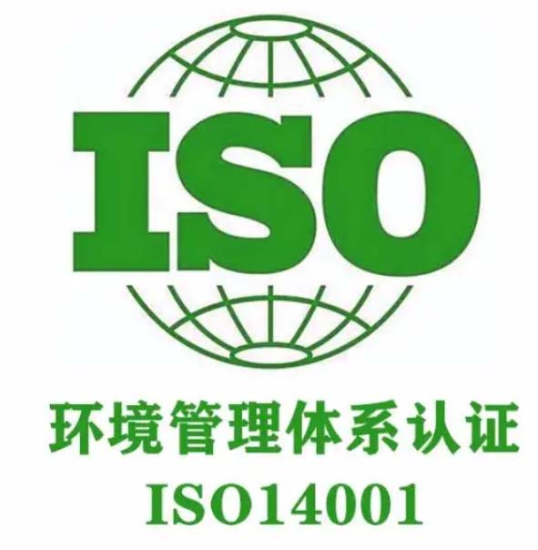 ISO14001環(huán)境管理體系認(rèn)證