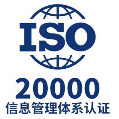 ISO20000信息技術(shù)服務(wù)管理體系認(rèn)證