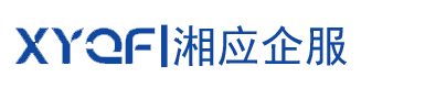 上海湘應(yīng)企業(yè)服務(wù)有限公司