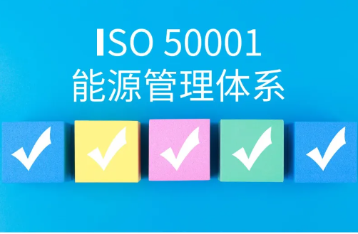  ISO 50001能源管理體系